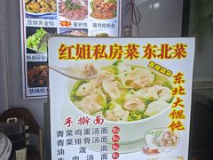 -红姐东北菜私房菜铁锅炖饺子馆(中街店)