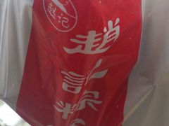 DSC_0596-赵记粽子(司前街店)