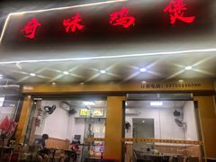 门面-奇味鸡煲(麦地店)