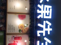 -Mr.Fruits水果先生(朝阳门悠唐店)