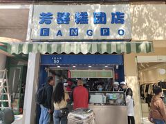-芳婆糕团店(王府大街店)
