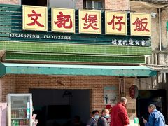 -文记煲仔饭