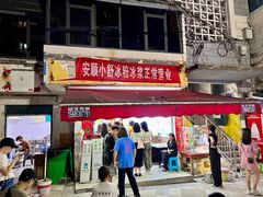 -夏食光安顺小舒冰粉冰浆(甲秀楼店)