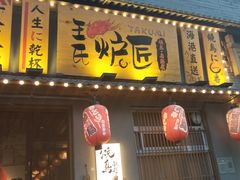 -王氏炉匠·烧鸟放题自助(三里屯店)
