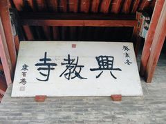 -兴教寺