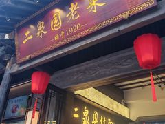 -二泉园老菜馆·百年无锡菜