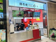 -须尽欢·冰淇淋&中国茶(翔殷路店)