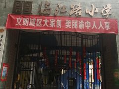 -临江路小学