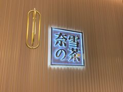 -奈雪的茶(青岛卓悦里INTOWN店)