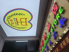 -百花传统甜品店(原址店)