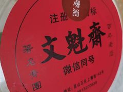 -文魁斋