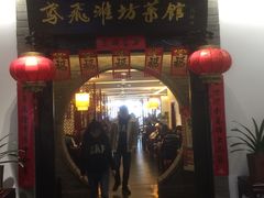 门面-鸢飞潍坊菜馆(鸢飞大酒店)