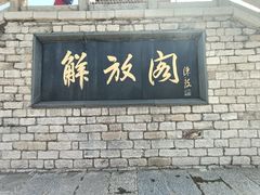 -解放阁