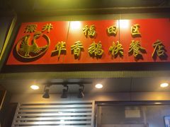 -华香鹅快餐店