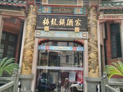 -梅龙镇酒家(南京西路总店)