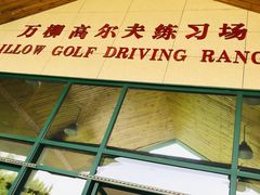 -万柳高尔夫俱乐部