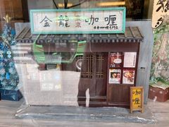 门面-金龙咖喱