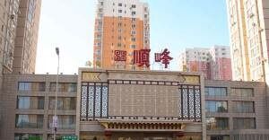 -顺峰海鲜酒楼(省府店)
