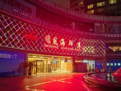 -顺风海鲜港(金玉兰店)