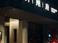 -明州府(文化广场店)