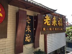 -老来福·非遗酸汤兔(凯旋路店)