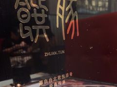 -馔豚·台北菜专门店(深圳湾万象城店)