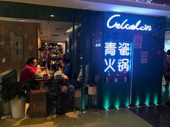 -青瓷火锅料理(西单大悦城店)
