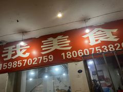 -如我美食(达道社区店)