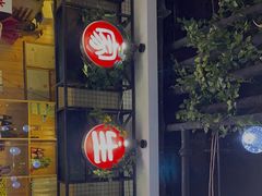 -有家生煎(三里屯店)