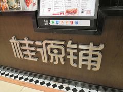-桂桂茶(滨江百联店)
