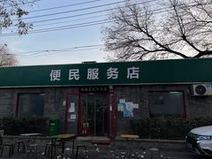 -清真-戏楼王记牛肉面
