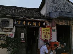 -丁来兴酒店(西街店)