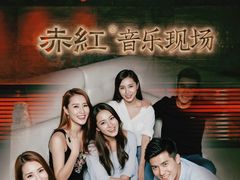 -赤红音乐现场(浦东金桥路店)