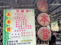 -大本营竹筒饭
