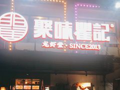 门面-聚味瞿记·龙虾堂(树木岭店)
