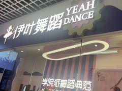 -伊叶舞蹈YEAH DANCE(LCM置汇旭辉校区)