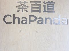 -茶百道(昌里路店)