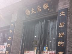 -陆氏太后饼(富平店)