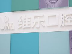 -维乐口腔·埃齐门诊(静安店)