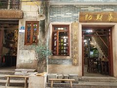 -吴财记面家(大同路店)
