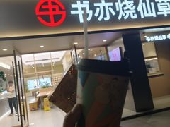 -书亦烧仙草(汇智中心概念店)