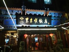 门面-东来顺饭庄(天坛店)