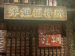 -萍姐火锅·公路夜市(南京新街口店)