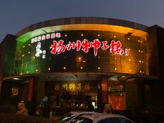 门面-扬州狮子楼·非遗淮扬菜(总店)