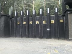 -蓝地时尚庄园(北京清河营地铁站店)