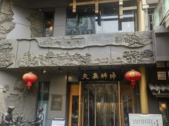-夫妻肺片·中华老字号·正宗川菜(春熙路店)