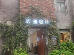 门面-边渡咖啡烘焙店(昙华林店)