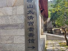 -青岛崂山太清宫