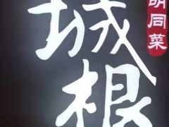 -皇城根北京风味主题餐厅(泰华城店)