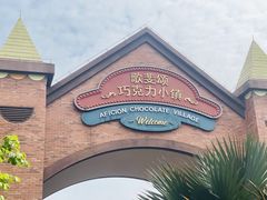 -歌斐颂巧克力小镇